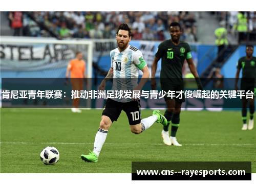 肯尼亚青年联赛：推动非洲足球发展与青少年才俊崛起的关键平台