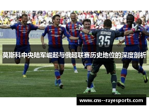 莫斯科中央陆军崛起与俄超联赛历史地位的深度剖析