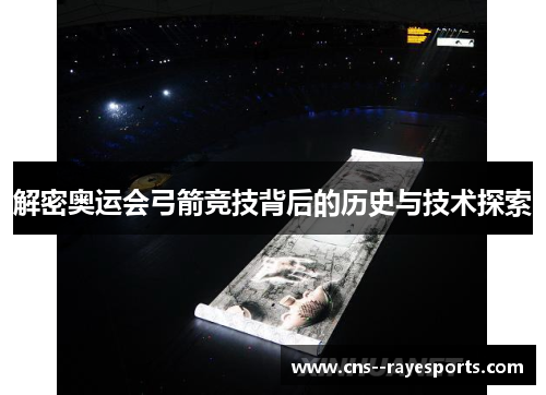 解密奥运会弓箭竞技背后的历史与技术探索 解密奥运会弓箭竞技背后的历史与技术探索