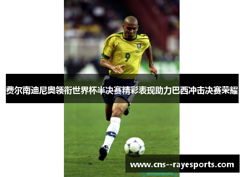 费尔南迪尼奥领衔世界杯半决赛精彩表现助力巴西冲击决赛荣耀