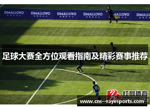 足球大赛全方位观看指南及精彩赛事推荐 足球大赛全方位观看指南及精彩赛事推荐