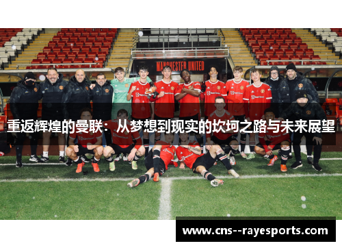 重返辉煌的曼联:从梦想到现实的坎坷之路与未来展望 重返辉煌的曼联:从梦想到现实的坎坷之路与未来展望