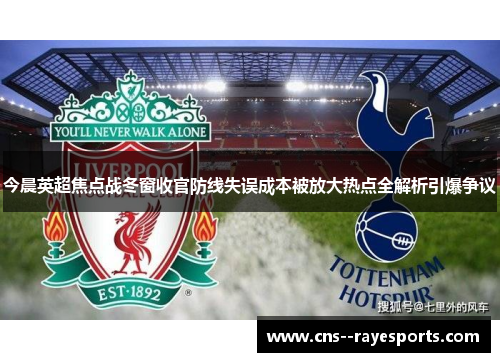 今晨英超焦点战冬窗收官防线失误成本被放大热点全解析引爆争议