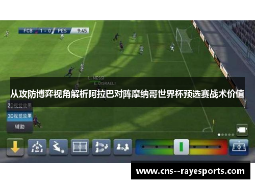 从攻防博弈视角解析阿拉巴对阵摩纳哥世界杯预选赛战术价值 从攻防博弈视角解析阿拉巴对阵摩纳哥世界杯预选赛战术价值