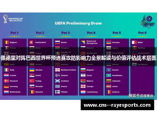 佩德里对阵巴西世界杯预选赛攻防影响力全景解读与价值评估战术层面
