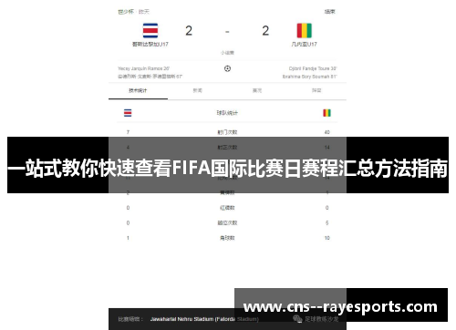一站式教你快速查看FIFA国际比赛日赛程汇总方法指南