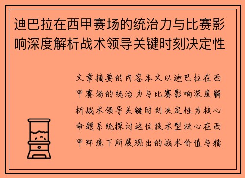 迪巴拉在西甲赛场的统治力与比赛影响深度解析战术领导关键时刻决定性