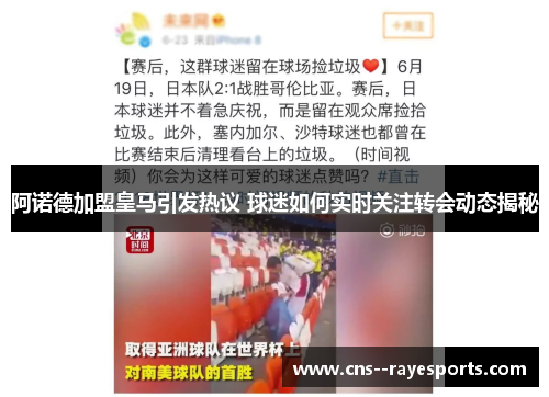 阿诺德加盟皇马引发热议 球迷如何实时关注转会动态揭秘