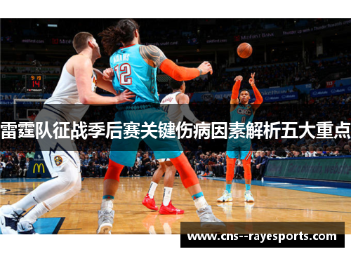 雷霆队征战季后赛关键伤病因素解析五大重点