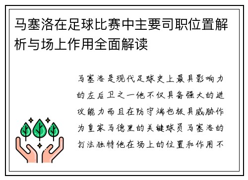 马塞洛在足球比赛中主要司职位置解析与场上作用全面解读 马塞洛在足球比赛中主要司职位置解析与场上作用全面解读
