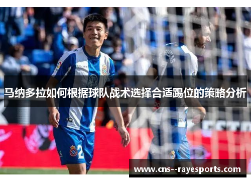 马纳多拉如何根据球队战术选择合适踢位的策略分析