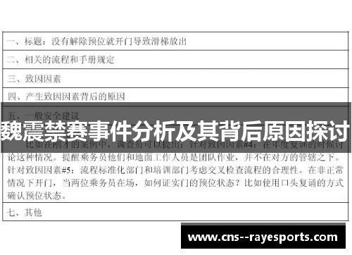 魏震禁赛事件分析及其背后原因探讨 魏震禁赛事件分析及其背后原因探讨