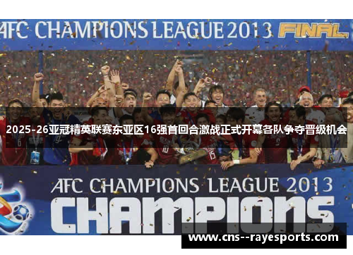 2025-26亚冠精英联赛东亚区16强首回合激战正式开幕各队争夺晋级机会 2025-26亚冠精英联赛东亚区16强首回合激战正式开幕各队争夺晋级机会