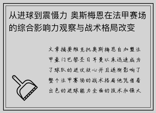从进球到震慑力 奥斯梅恩在法甲赛场的综合影响力观察与战术格局改变