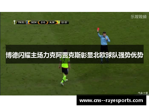 博德闪耀主场力克阿贾克斯彰显北欧球队强势优势
