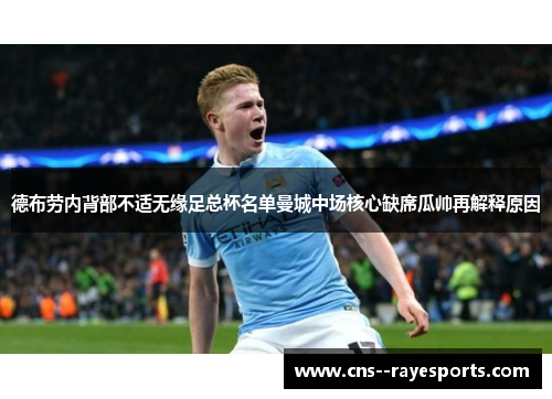 德布劳内背部不适无缘足总杯名单曼城中场核心缺席瓜帅再解释原因