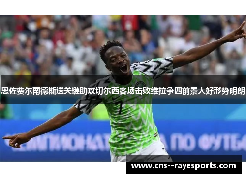 恩佐费尔南德斯送关键助攻切尔西客场击败维拉争四前景大好形势明朗 恩佐费尔南德斯送关键助攻切尔西客场击败维拉争四前景大好形势明朗