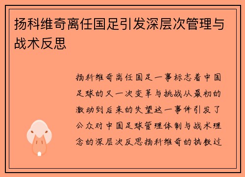扬科维奇离任国足引发深层次管理与战术反思