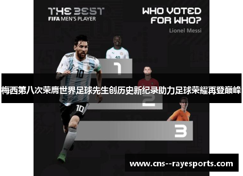 梅西第八次荣膺世界足球先生创历史新纪录助力足球荣耀再登巅峰
