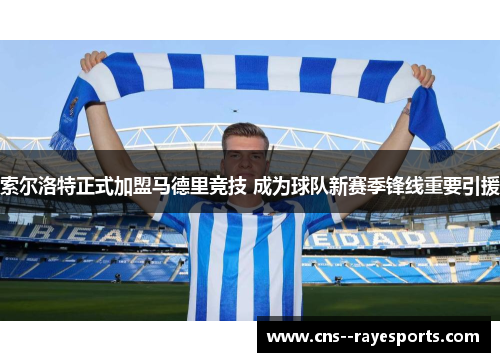 索尔洛特正式加盟马德里竞技 成为球队新赛季锋线重要引援