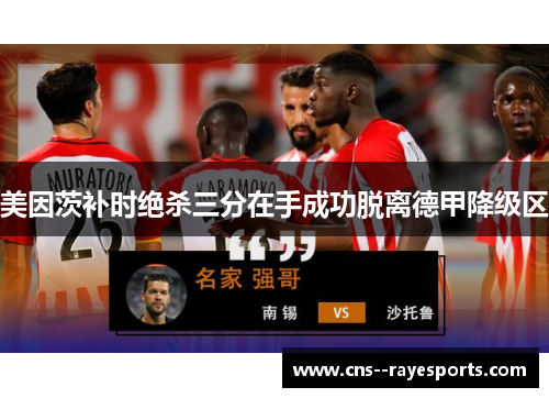 美因茨补时绝杀三分在手成功脱离德甲降级区