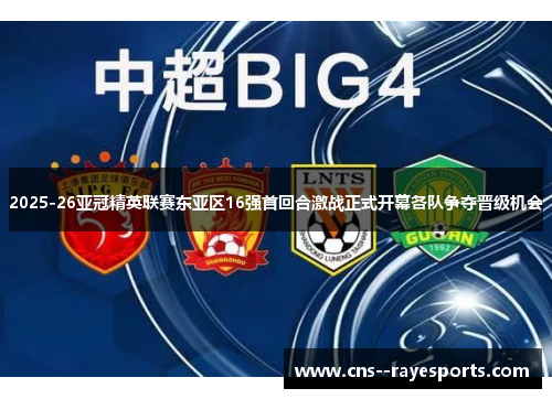 2025-26亚冠精英联赛东亚区16强首回合激战正式开幕各队争夺晋级机会 2025-26亚冠精英联赛东亚区16强首回合激战正式开幕各队争夺晋级机会