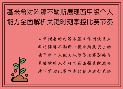 基米希对阵那不勒斯展现西甲级个人能力全面解析关键时刻掌控比赛节奏