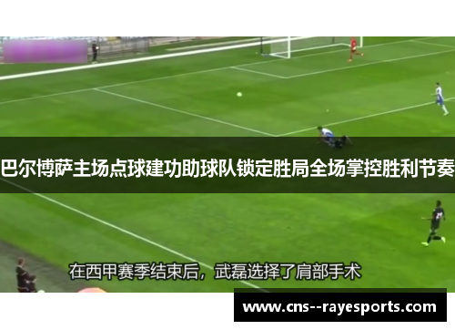 巴尔博萨主场点球建功助球队锁定胜局全场掌控胜利节奏