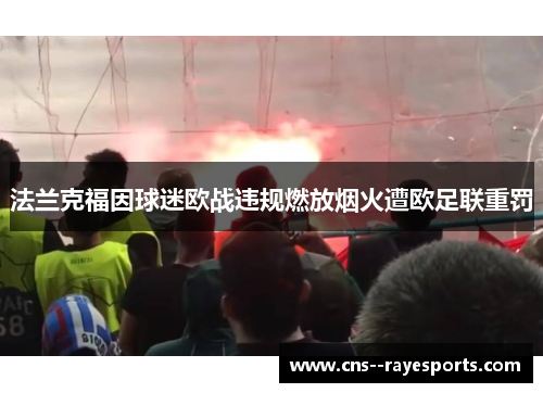 法兰克福因球迷欧战违规燃放烟火遭欧足联重罚