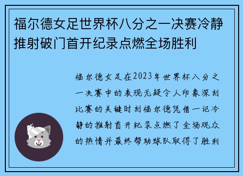 福尔德女足世界杯八分之一决赛冷静推射破门首开纪录点燃全场胜利