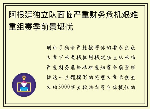 阿根廷独立队面临严重财务危机艰难重组赛季前景堪忧