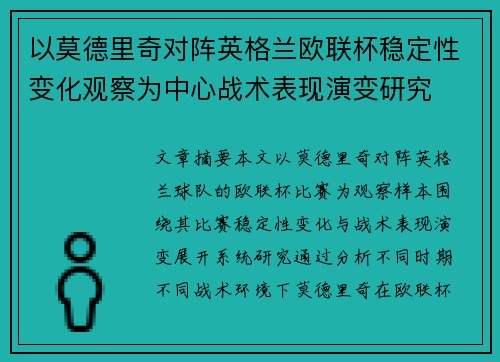 以莫德里奇对阵英格兰欧联杯稳定性变化观察为中心战术表现演变研究