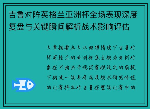 吉鲁对阵英格兰亚洲杯全场表现深度复盘与关键瞬间解析战术影响评估