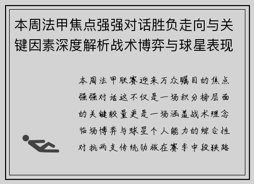 本周法甲焦点强强对话胜负走向与关键因素深度解析战术博弈与球星表现 本周法甲焦点强强对话胜负走向与关键因素深度解析战术博弈与球星表现