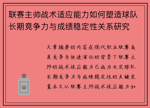 联赛主帅战术适应能力如何塑造球队长期竞争力与成绩稳定性关系研究
