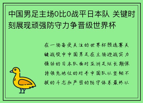 中国男足主场0比0战平日本队 关键时刻展现顽强防守力争晋级世界杯