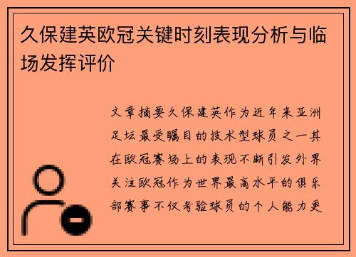 久保建英欧冠关键时刻表现分析与临场发挥评价