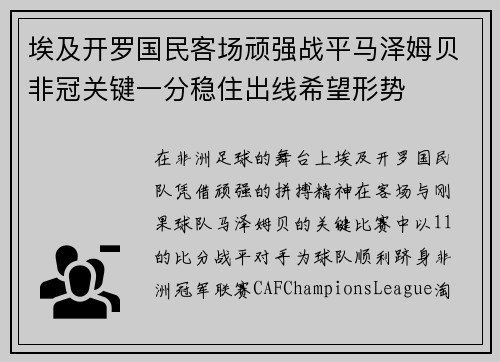 埃及开罗国民客场顽强战平马泽姆贝非冠关键一分稳住出线希望形势