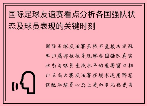 国际足球友谊赛看点分析各国强队状态及球员表现的关键时刻