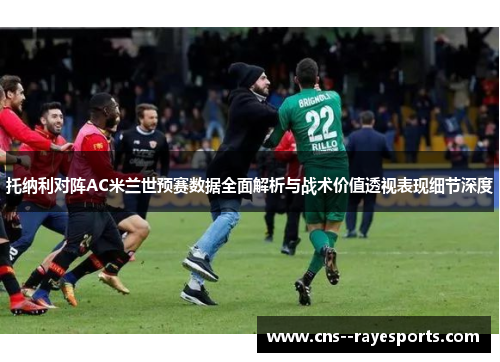 托纳利对阵AC米兰世预赛数据全面解析与战术价值透视表现细节深度 托纳利对阵AC米兰世预赛数据全面解析与战术价值透视表现细节深度