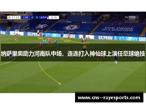 纳萨里奥助力河南队中场,连连打入神仙球上演任意球绝技 纳萨里奥助力河南队中场,连连打入神仙球上演任意球绝技