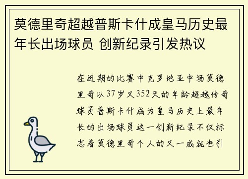 莫德里奇超越普斯卡什成皇马历史最年长出场球员 创新纪录引发热议