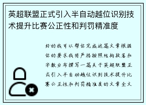 英超联盟正式引入半自动越位识别技术提升比赛公正性和判罚精准度