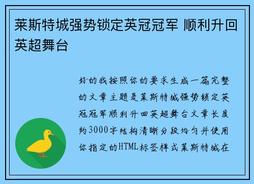 莱斯特城强势锁定英冠冠军 顺利升回英超舞台