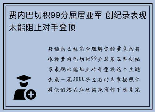 费内巴切积99分屈居亚军 创纪录表现未能阻止对手登顶