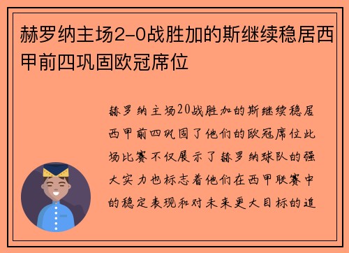 赫罗纳主场2-0战胜加的斯继续稳居西甲前四巩固欧冠席位