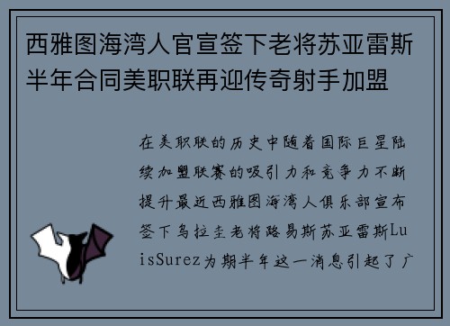 西雅图海湾人官宣签下老将苏亚雷斯半年合同美职联再迎传奇射手加盟 西雅图海湾人官宣签下老将苏亚雷斯半年合同美职联再迎传奇射手加盟