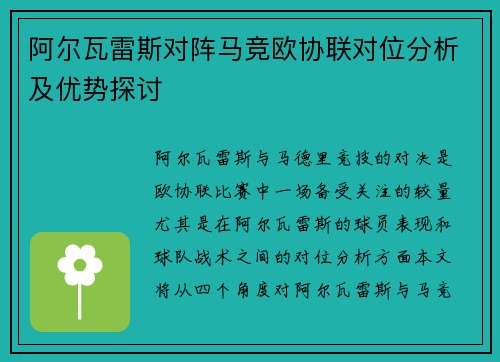 阿尔瓦雷斯对阵马竞欧协联对位分析及优势探讨 阿尔瓦雷斯对阵马竞欧协联对位分析及优势探讨
