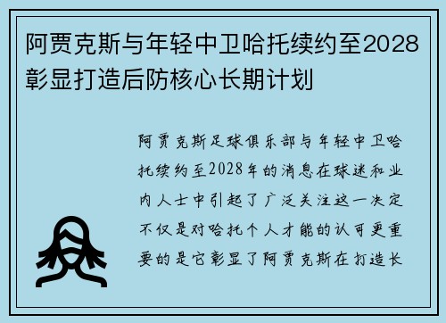 阿贾克斯与年轻中卫哈托续约至2028彰显打造后防核心长期计划 阿贾克斯与年轻中卫哈托续约至2028彰显打造后防核心长期计划