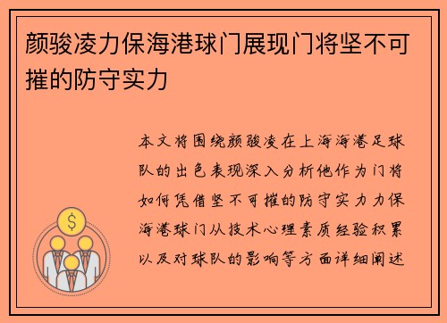 颜骏凌力保海港球门展现门将坚不可摧的防守实力 颜骏凌力保海港球门展现门将坚不可摧的防守实力